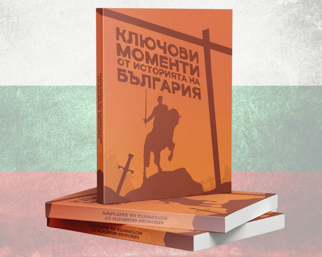 Книга - Ключови Моменти от Историята на България