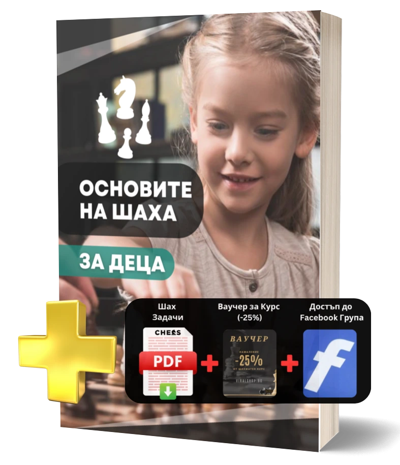 Viral Shop BG. viralshop.bg - Книга Основите на Шаха - за Деца (Viralshop.bg)